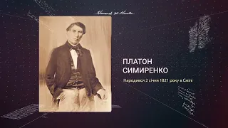 Загублені імена. Платон Симиренко. Епізод 3