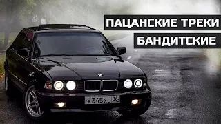 Пацанские треки