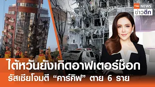 LIVE : TNN ข่าวดึก 6 เม.ย. 67