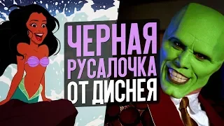 Чёрная Русалочка, Маска без Джима Керри и новый Джокер – Новости кино