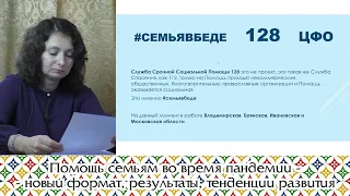 Помощь семьям во время пандемии - новый формат, результаты, тенденции развития