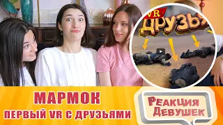 Реакция девушек - Мармок - Первый VR с друзьями. Реакция