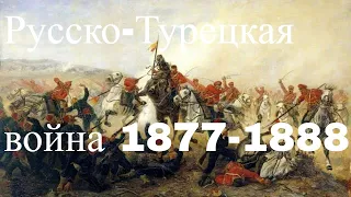 Болгария и русско-турецкая война 1877-1888 гг. Час истины.