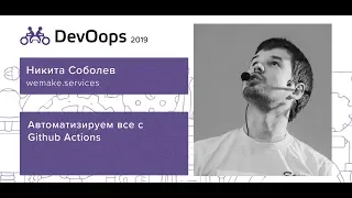Никита Соболев — Автоматизируем все с Github Actions