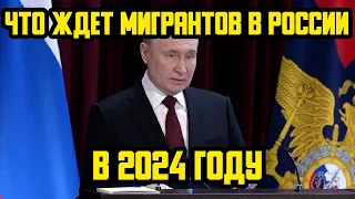 ЧТО ЖДЕТ МИГРАНТОВ В РОССИИ В 2024 ГОДУ -  ЗАКОНЫ ОТ МВД (ВЫСЫЛКА, ОТМЕНА РЕЖИМА 90/180, ОТПЕЧАТКИ)