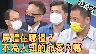 【新聞挖挖哇】屍體在哪裡？不為人知的命案內幕！20210922 ｜來賓：小冬瓜、法醫楊敏昇、高仁和、劉川裕、廖美然