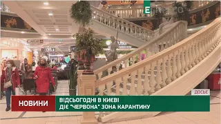 Відсьогодні в Києві діє "червона" зона карантину