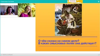 Беседа о «Сказка о рыбаке и рыбке». Эфир ведут ТД Зинкевич-Евстигнеева и ЛЛ Позднякова