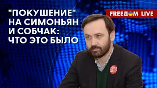 🔴 ПОНОМАРЕВ на FREEДОМ: Симоньян и Собчак хотели УБРАТЬ? Путинская ЧИСТКА генералов