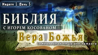 Пастор Игорь Косован   Вера Божья = Неделя 1 = День 5 =