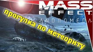 Mass Effect Andromeda - Аванпост на Кадаре и прогулка по метеориту