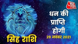 Leo Horoscope Today:  Aaj Ka Rashifal 29 November 2021 | आज का राशिफल | सिंह राशि के लिए आज दिन