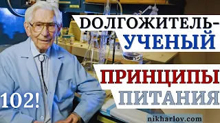 Какую еду ел каждый день, что в пище избегал — Долгожитель от науки: Fred Kummerov. История Медицины