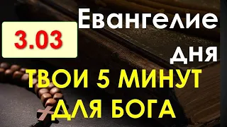 Евангелие дня с толкованием. Четверг, 3.03.2022. Твои 5 минут для Бога!