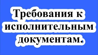 Требования к исполнительным документам.