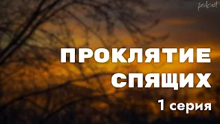 podcast: Проклятие спящих | 1 серия - #Сериал онлайн киноподкаст подряд, обзор