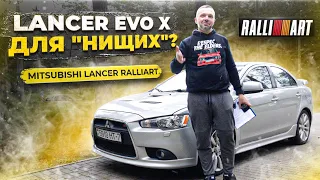 гонка для нищих или топ спорт? - Mitsubishi Lancer Ralliart X обзор