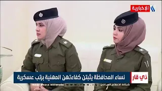 ذي قار - نساء المحافظة يثبتن كفاءتهن المهنية برتب عسكرية - شيماء جبار