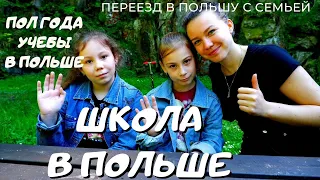 ШКОЛА В ПОЛЬШЕ СЛОВАМИ ДЕТЕЙ. ПОЛ ГОДА УЧЕБЫ В ПОЛЬШЕ. ЯЗЫК. УРОКИ, ДОМАШКА,АДАПТАЦИЯ.ЖИЗНЬ В ПОЛЬШЕ