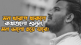 মন খারাপ থাকলে কথাগুলো শুনুন, মন ভালো হয়ে যাবে। | Bangla Motivation | Inspiration Shayari | Prio