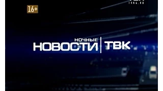 Ночные Новости ТВК 22 апреля 2015 года.