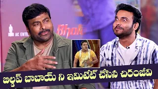 Megastar Chiranjeevi Imitate Buildup Babi Getu Srinu | Bholaa Shankar | Manastars