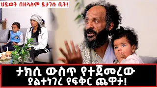 ወዲያው እሷን እንደማገባ ወሰንኩ...ያልታሰበው ገጠመኝ