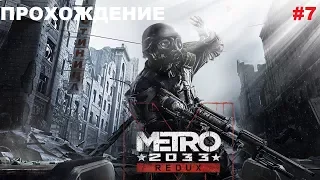 Прохождение Metro 2033 Redux - #7 - Кузнецкий Мост, Линия Фронта.