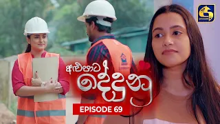 ALUPATA DEDUNU || අළුපාට දේදුනු || Episode 69 || 21st April 2024