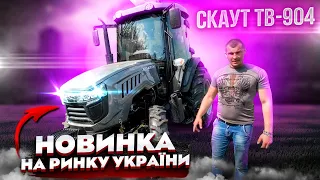 НОВИНКА на ринку України - трактор Скаут ТВ-904