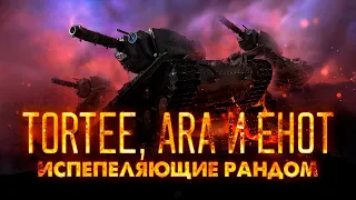 🔴ИСПЕПЕЛЯЕМ РАНДОМ ШАЙТАН ТРУБАМИ КВ-2🔴TORTEE, ARA и ЕНОТ который ПОТАСКУН🔴TANK COMPANY