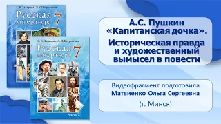 Тема 3. А. С. Пушкин. «Капитанская дочка». Историческая правда и художественный вымысел в повести