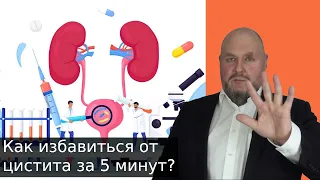 Как избавиться от цистита за 5 минут бесплатно в домашних условиях без лекарств. Как снять цистит