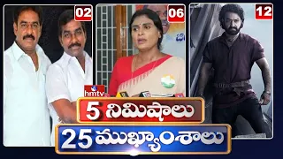 5Minutes 25 Headlines | News Highlights | 06 PM | 17-05-2024 | hmtv