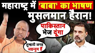 महाराष्ट्र में 'CM Yogi Adityanath' का भाषण, मुसलमान हैरान !