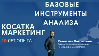 Маркетинг для бизнеса.  Анализ конкурентов и базовые инструменты анализа