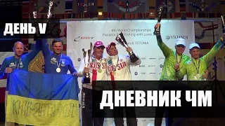 Дневник ЧМ 2015. Эстония. Вильянди.  День 5.