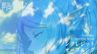 『葬送のフリーレン』ノンクレジットオープニング／フリーレンOP／OPテーマ：「勇者」YOASOBI／