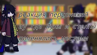 реакция клинок рассекающий демонов ау 1/?