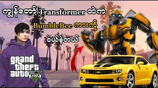 ကျွန်တော် Transformer ထဲက BumbleBee ကားဝယ်ခဲ့တယ် | I bought BumbleBee in GTA V | SMART On Live