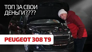 🥳 Peugeot 308 II: ця машина завдає вам багато головного болю? Субтитри!