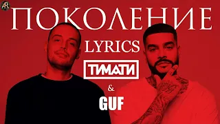 Тимати feat. GUF - Поколение (Lyrics, Текст)
