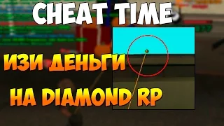 CHEAT TIME (GTA SAMP) #3 - ЗАРАБАТЫВАЕМ ИЗИ ДЕНЬГИ НА DIAMOND RP