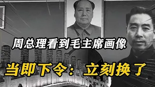 73年周总理视察杭州，看到会客厅毛主席画像，当即下令：立刻换了