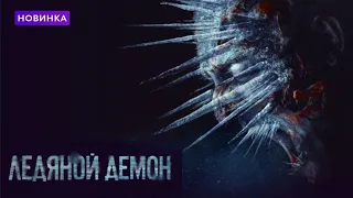 Ледяной демон (2021) трейлер новинка ужас