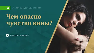 Чем опасно чувство вины?