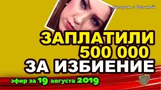 ДОМ 2 НОВОСТИ на 6 дней Раньше Эфира за 19 августа  2019