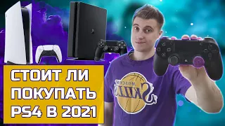 PS4 В 2021 ГОДУ| Стоит ли покупать PS4 2021?| Когда PS5 ПОЯВИТСЯ В МАГАЗИНАХ