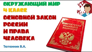 Окружающий мир 4 класс. Основной закон России и права человека. Тютюнник В.А.