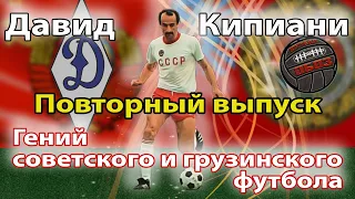 Давид Кипиани - гениальный футболист советской эпохи. Улучшенная версия.